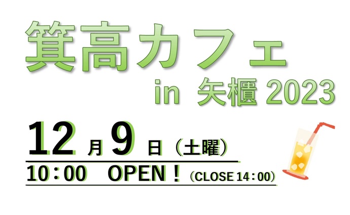 箕高カフェin矢櫃2023を開催します。12月9日土曜朝10時から昼2時まで