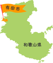 有田市は、和歌山県の北西部、県庁の所在地である和歌山市から南へ約25キロのところにあります