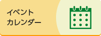 イベントカレンダー