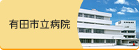 有田市立病院