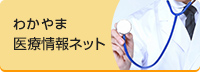 わかやま医療情報ネット（外部リンク・新しいウインドウで開きます）