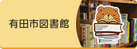 有田市図書館（外部リンク・新しいウインドウで開きます）