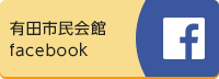 市民会館facebookバナー（外部リンク・新しいウインドウで開きます）