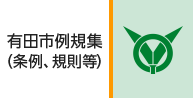 有田市例規集（条例、規則等）（外部リンク・新しいウインドウで開きます）