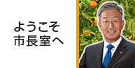 ようこそ市長室へ