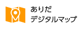 ありだデジタルマップ