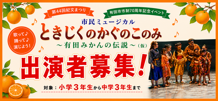 市民ミュージカル「ときじくのかぐのこのみ」出演者募集
