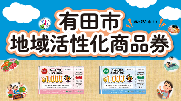 有田市地域活性化商品券について
