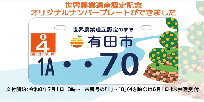 世界農業遺産認定記念オリジナルナンバープレートができました