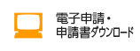 各種申請書ダウンロード