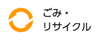 ごみ・リサイクル