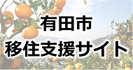 有田市移住支援サイト（外部リンク・新しいウインドウで開きます）