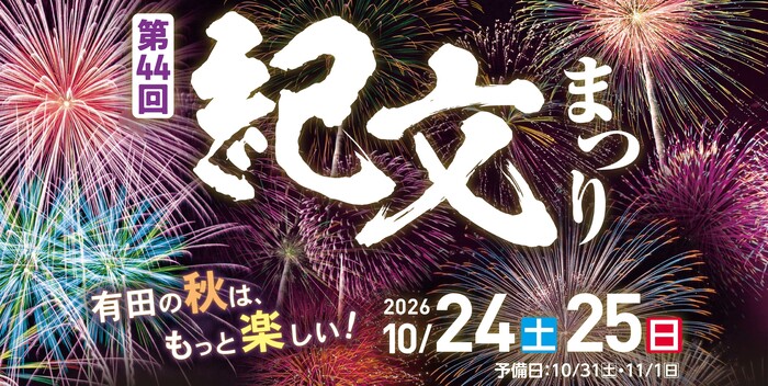 第44回紀文まつりを開催します