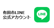 有田市LINE公式アカウント