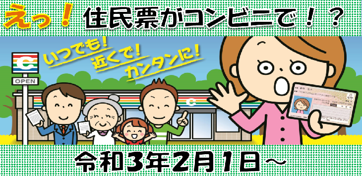 え？住民票がコンビニで？令和3年2月1日から。