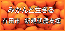 有田市就農支援　みかんと生きる（外部リンク・新しいウインドウで開きます）