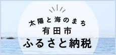 太陽と海のまち　有田市　ふるさと納税