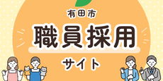 有田市職員採用サイト（外部リンク・新しいウインドウで開きます）