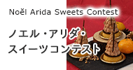 Noĕl Arida Sweets Contest　ノエル・アリダ・スイーツコンテスト