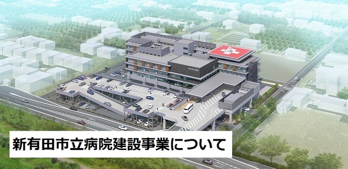 新有田市立病院建設事業について