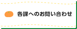 各課へのお問い合わせ