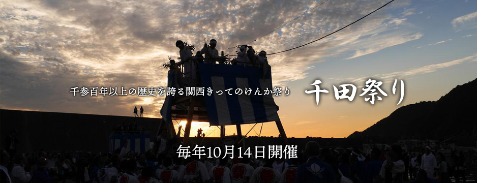 千参百年以上の歴史を誇る関西きってのけんか祭り　千田祭り　毎年10月14日開催