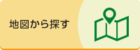 地図から探す