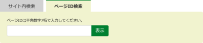 広報ページID検索の画面イメージ