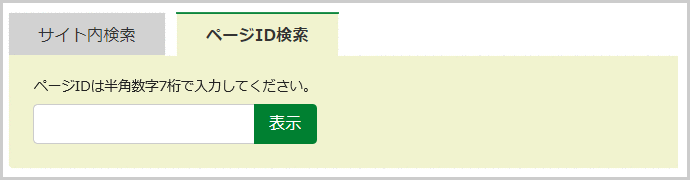 ページID検索の検索窓