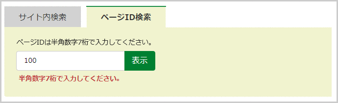 検索窓の下に「半角数字7桁で入力してください。」と表示されている画面