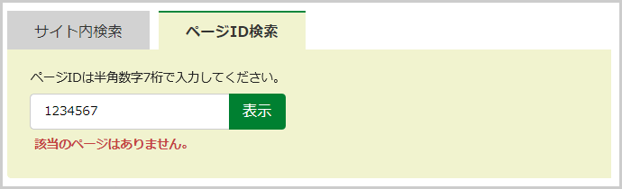 検索窓の下に「該当のページはありません。」と表示されている画面