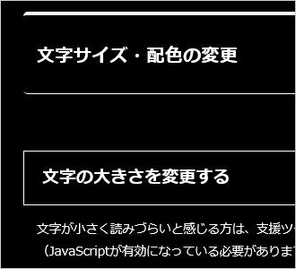 文字色が白、背景色が黒の画面イメージ