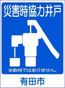 イラスト：災害時協力井戸の標識