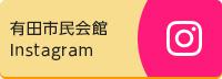 有田市民会館インスタグラムバナー（外部リンク・新しいウインドウで開きます）