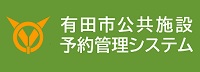 有田市公共施設予約管理システム（外部リンク・新しいウインドウで開きます）