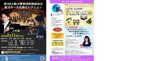 画像令和7年度下半期イベント案内（第7回大阪交響楽団特別演奏会気紀文ホール名曲セレクション、令和7年度 生涯学習推進事業 こどもたちによる舞台発表・野々村友紀子氏講演会)