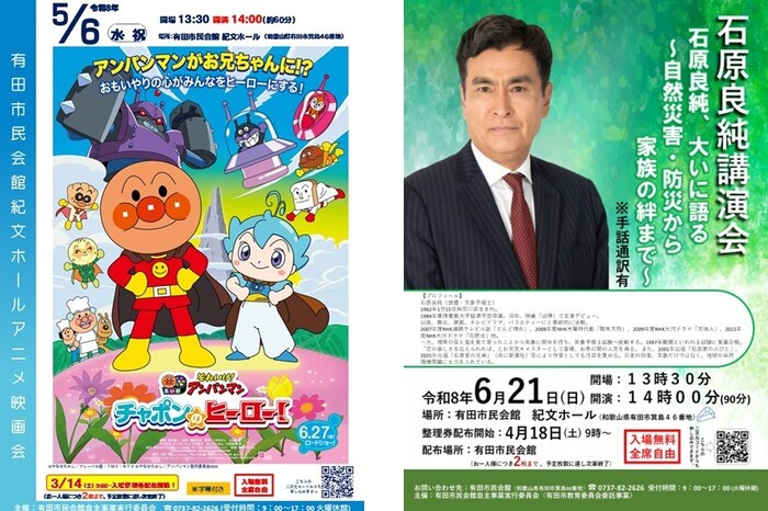 画像令和8年度上半期開催イベント案内（紀文ホールアニメ映画会「それいけ！アンパンマン　チャポンのヒーロー！石原良純講演会「石原良純、大いに語る～自然災害・防災から家族の絆まで～」」
