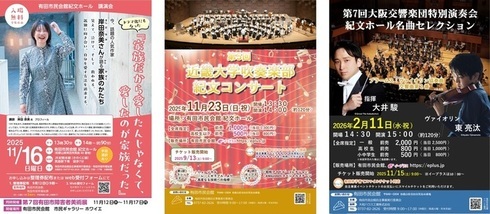 画像令和7年度下半期イベント案内(岸田奈美氏講演会「家族だから愛したんじゃなく、愛したのが家族だった」、第5回近畿大学吹奏楽部紀文コンサート、第7回大阪交響楽団特別演奏会気紀文ホール名曲セレクション)