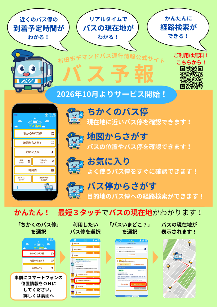 バス予報パンフレット