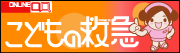 こどもの救急ホームページ（外部リンク・新しいウインドウで開きます）