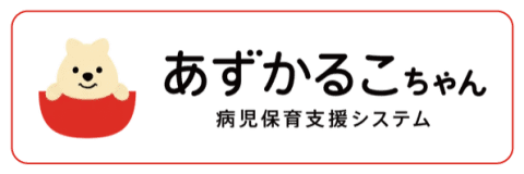 あずかるこちゃん病児保育支援システム（外部リンク・新しいウインドウで開きます）