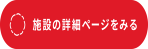 施設詳細ページ（外部リンク・新しいウインドウで開きます）