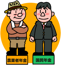 イラスト：農業者年金と国民年金