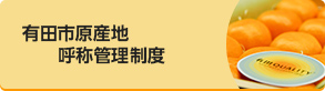 有田市原産地呼称管理制度