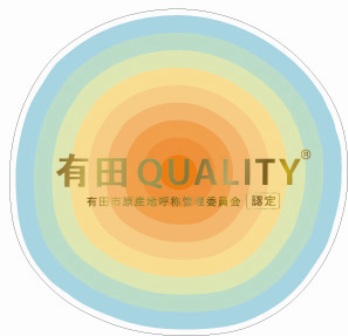 有田QUALITY（有田市原産地呼称管理委員会認定マーク）