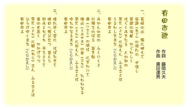 有田市歌歌詞