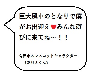 巨大風車のとなりで僕がお出迎え。みんな遊びに来てね。