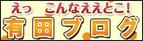 えっ　こんなええとこ！　有田ブログ（外部リンク・新しいウインドウで開きます）