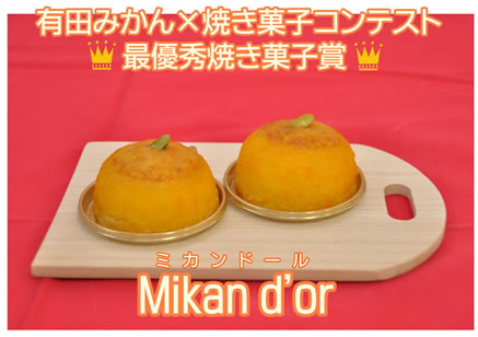 写真：有田みかん×焼き菓子コンテスト　最優秀焼き菓子賞　Mikan d'or　ミカンドール