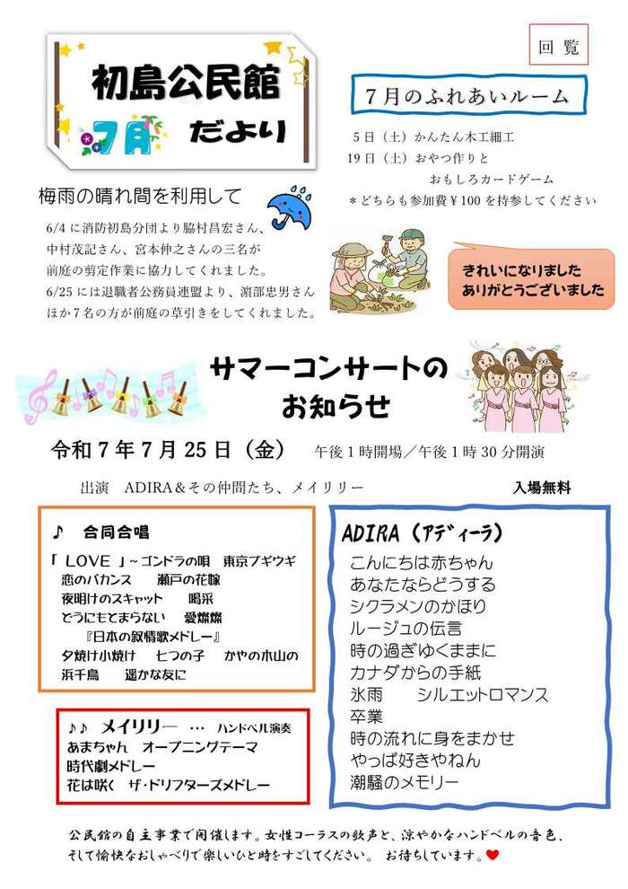 令和7年7月　初島公民館だより
